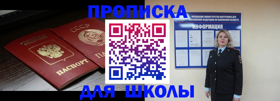 временная регистрация для школы в Агиделе